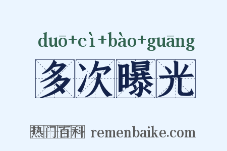 多次曝光是什么意思的图片